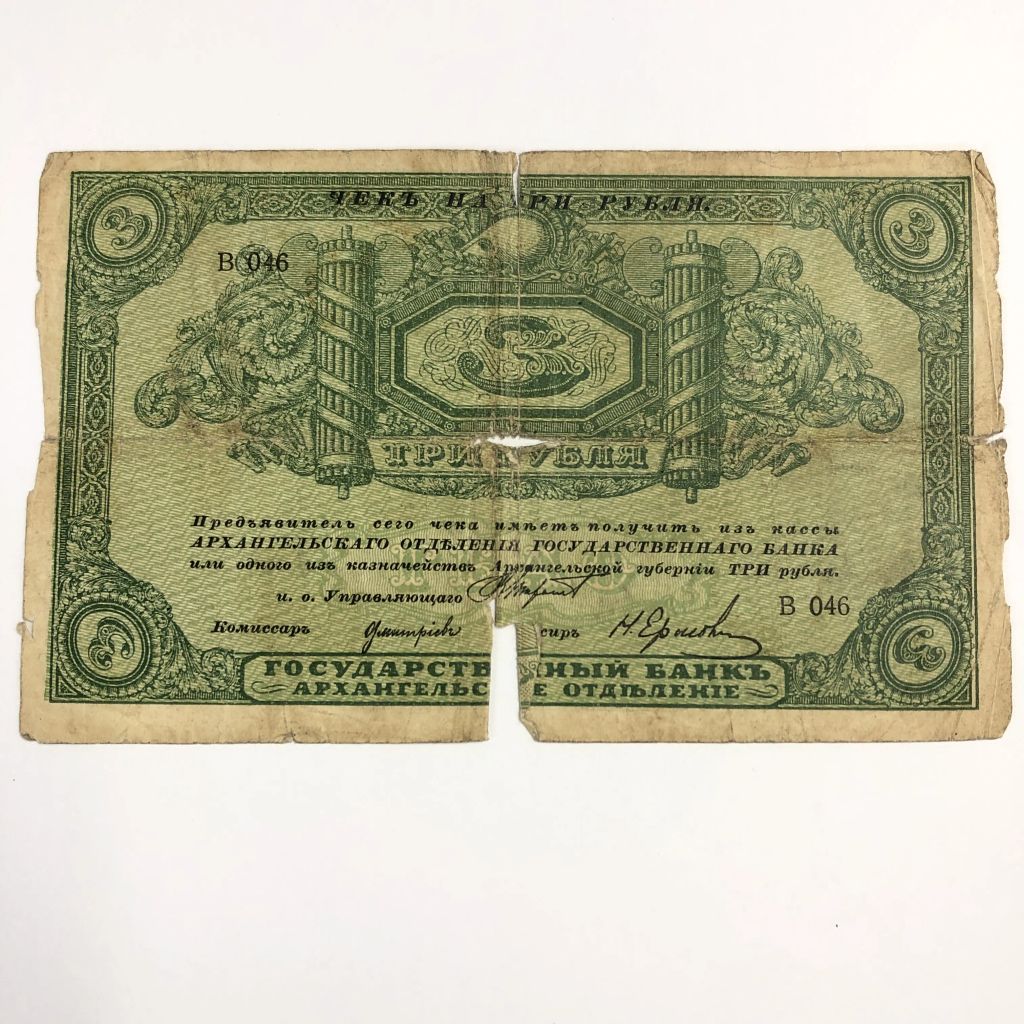 1800s Russia 3 Rouble Banknote - photo 1